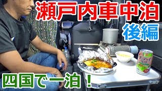 1万円で2泊3日の瀬戸内海一周車中泊_後編【四国編】