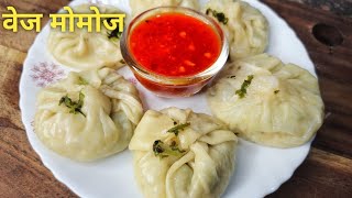 मोमो बनाने का यह तरीका उंगलिया चटाते रह जाओगे ll Street Style Testy Veg Momos Recipe ll very easy ll