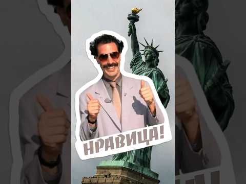 Борат едет в Америку #кино #юмор #комедия