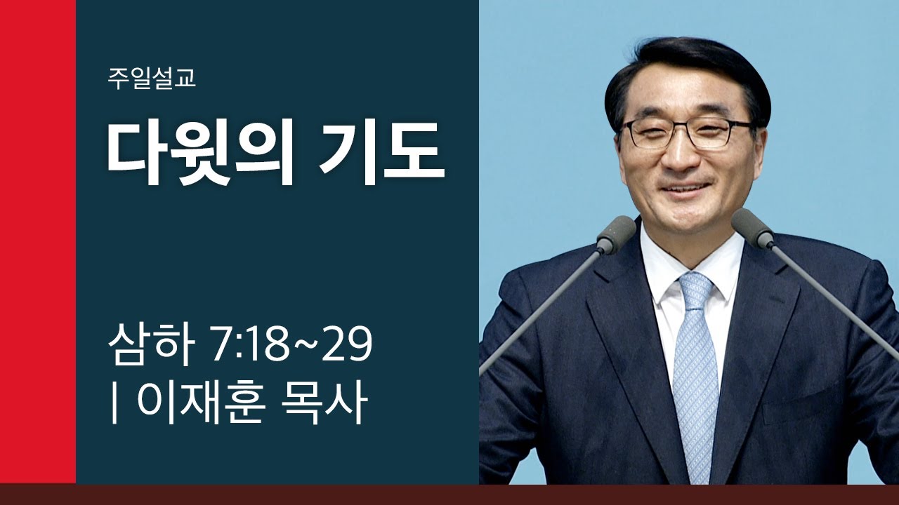 [이재훈 담임목사 주일설교] 2019.03.31 다윗의 기도 (사무엘하 7:18~29) @ 온누리교회
