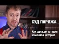 Суд Парижа. История дегустации, изменившей все