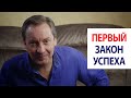 Первый закон успеха / Роман Василенко