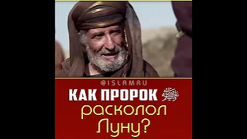 Как Пророк ﷺ расколол Луну?