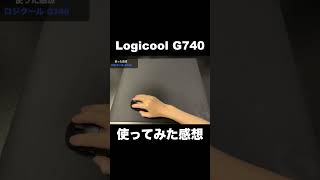 Logicool G740を使ってみた感想 #logicool #ロジクール #g740 #ゲーミングマウスパッド #レビュー