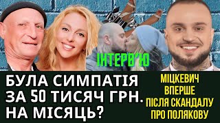 ВЛАД МІЦКЕВИЧ - ПЕРШЕ ВЕЛИКЕ ІНТЕРВʼЮ ПІСЛЯ СКАНДАЛУ З ОЛЕЮ ПОЛЯКОВОЮ.