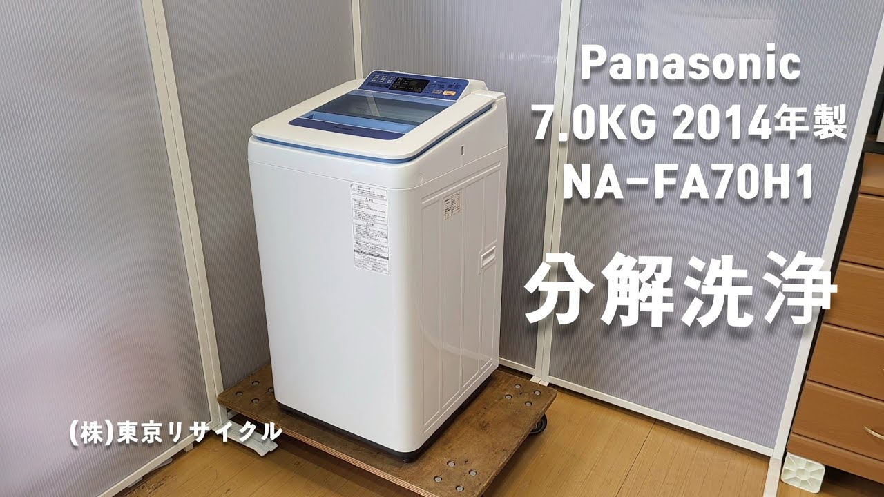 PANASONIC 洗濯機 分解洗浄しました。 7.0kg NA-FA70H1 2014年製