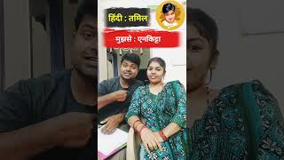 Learn Hindi to Tamil language by Mukesh sah part 10 #tamil #shorts