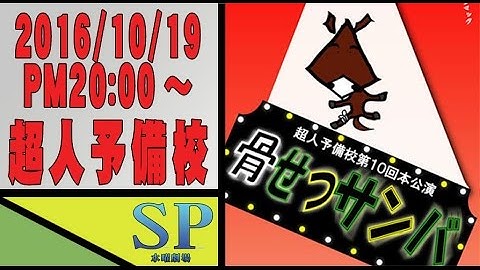 SP水曜劇場 第156回・超人予備校『骨せつサンバ』予告ver2 #舞台映像 #芝居 #演劇