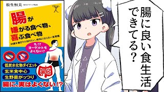 【要約】腸が嫌がる食べ物、喜ぶ食べ物【松生恒夫】