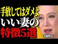 【美輪明宏】歳をとるほど価値が分かるのよ。絶対に手放してはダメな「本当にいい妻」の5つの特徴。