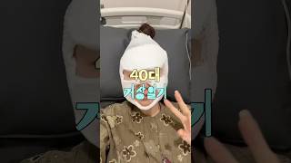 40대 안면거상 일기 #shorts #쇼츠