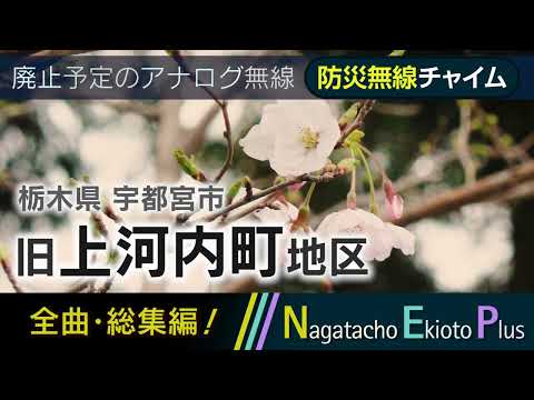 【全曲総集編】栃木県宇都宮市 上河内町地区 - 防災行政無線チャイム