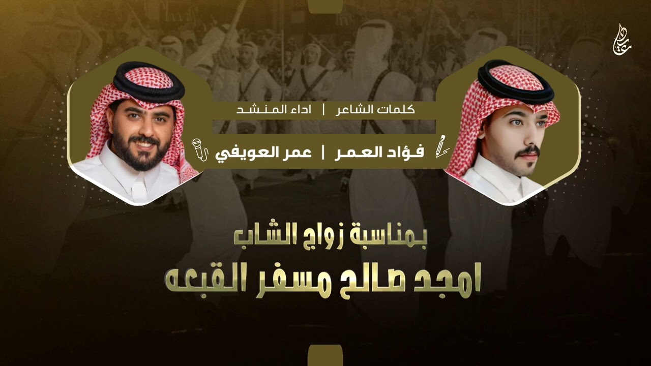 شيلة زواج الشاب : امجد صالح مسفر القبعه | كلمات : فؤاد العمر | اداء : عمر العويفي