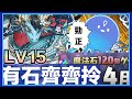 PAD パズドラ 4月任LV15 ! 有石齊齊拎 試玩青龍龍x3 配單邊岩仙龍!阿頓上修完好用!