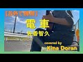 【お外で練習】電車/佐香智久cover