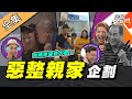 【綜藝大熱門】惡整親家你也敢！？女婿豁出去整人企劃！ 20200723｜蘿琳亞塑身衣｜BEN、徐小可、許立坤、Paul、咪咪、咪爸、吳懷中、小龜、小龜媽、Cody、何美、何美爸