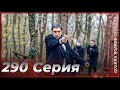Долина Волков Западня Эпизод 290 ПОЛНЫЙ HD