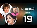 مسلسل قيود من نار الحلقة 19 بطولة نجوي إبراهيم 