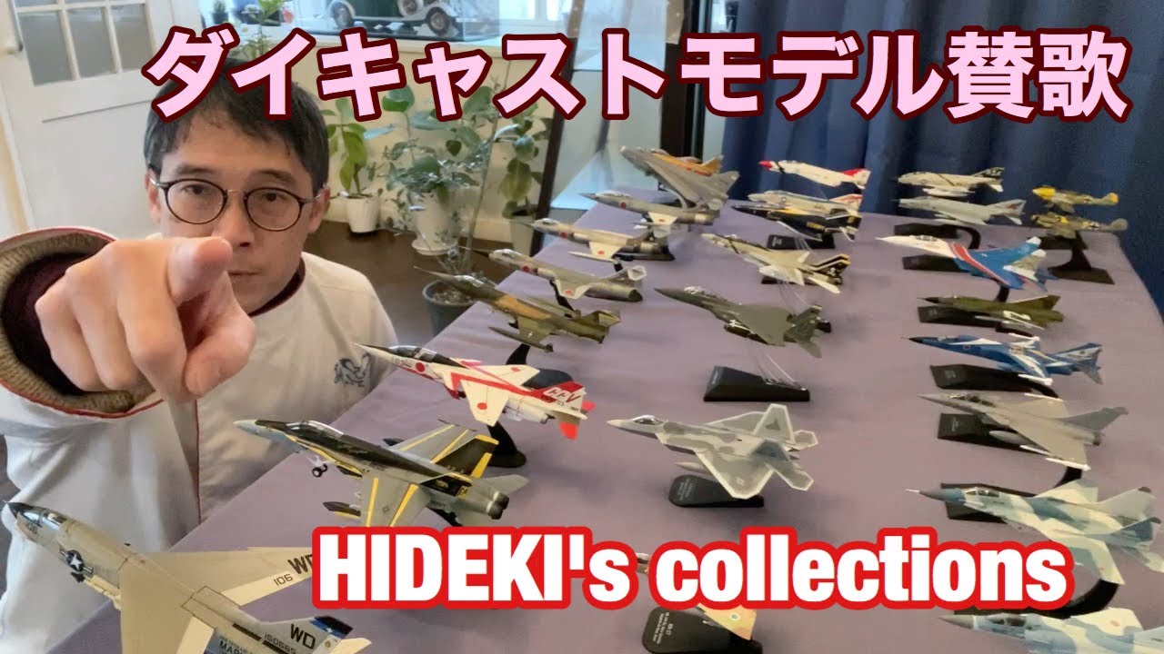 ダイキャストモデル賛歌 HIDEKI'S collection【飛行機ソムリエひでき