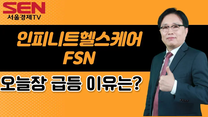 [임상현's 인기주] 인피니트헬스케어, FSN │ 급등주, 인기주, 매매전략, 종목분석