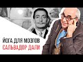 «Йога для мозгов», Сальвадор Дали