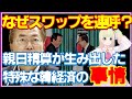 韓経済界も通貨スワップ協定が必要と強調！でも世界情勢を考えると・・今は不可能でしょ！
