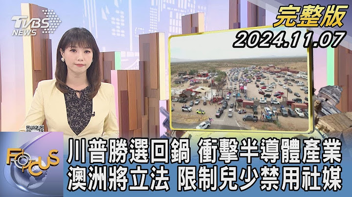 【1200完整版】川普勝選回鍋 衝擊半導體產業 澳洲將立法 限制兒少禁用社媒｜譚伊倫｜FOCUS世界新聞20241107