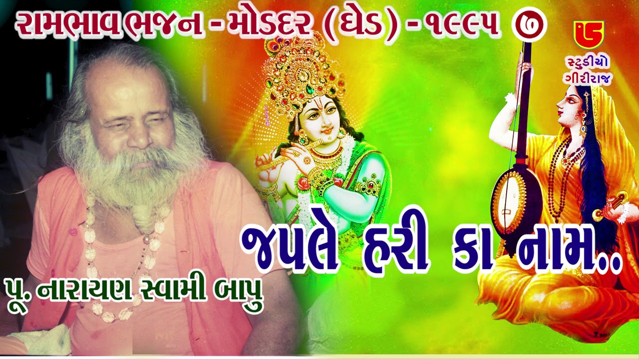 Japle Hari Ka Nam  || Narayan Swami Bapu નારાયણસ્વામી બાપુ || 07-Moddar (Ghed) Santwani