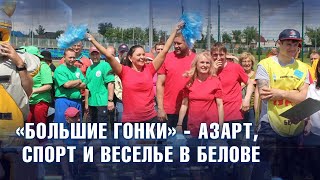 «БОЛЬШИЕ ГОНКИ» - праздник спорта в Белове ко Дню медицинского работника