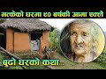भत्केको घरमा ९० बर्षकी आमाको बिचल्ली || Story of 90 years old mother || Rabilal Poudel