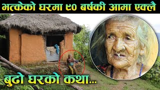 भत्केको घरमा ९० बर्षकी आमाको बिचल्ली || Story of 90 years old mother || Rabilal Poudel