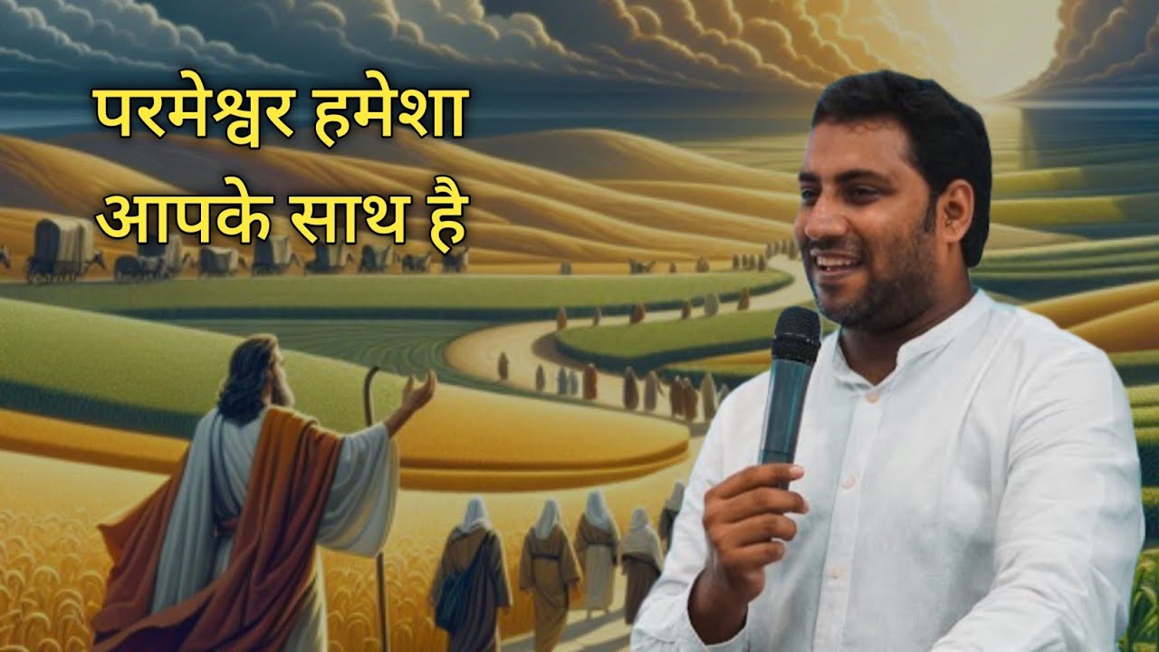 परमेश्वर हमेशा आपके साथ है | BR SURAJ PREMANI 