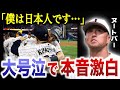 【号泣】WBC優勝から数日後、ヌートバーが&quot;秘めていた本音&quot;を涙ながらに激白!日本代表に憧れた男のアナザーストーリー