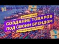 Как производить товары в Китае. Личный бренд или private label для Amazon FBA и ответы на ЧАВо