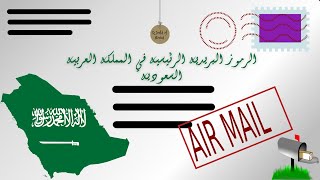 الرمز البريدي للسعودية | mail code