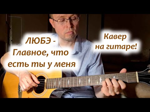 Любэ Главное, что есть ты у меня; кавер на гитаре;