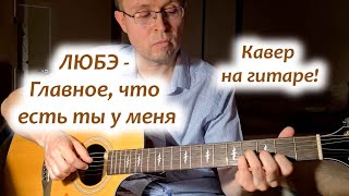 Любэ Главное, что есть ты у меня; кавер на гитаре;