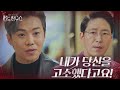 “내가 고소했어” 박은석, 엄기준에 본격 인과응보 타임!ㅣ펜트하우스(Penthouse)ㅣSBS DRAMA