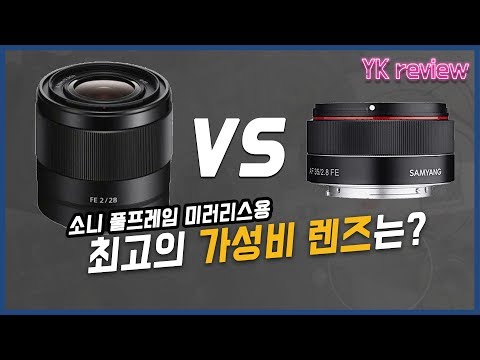 소니 28mm f2.0  VS 삼양 35mm  f2.8 최고의 가성비 렌즈는?! [YK리뷰]