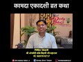 कामदा एकादशी व्रत कथा। राक्षस योनि से मिली मुक्ति। Kamada Ekadashi vrat katha Mp3 Song