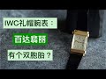 IWC和百达翡丽居然做过一模一样的腕表？？？【IWC and Patek made the same exact watch???】