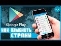 КАК изменить страну в  Google Play 💥2019 БЕЗ РУТ💥