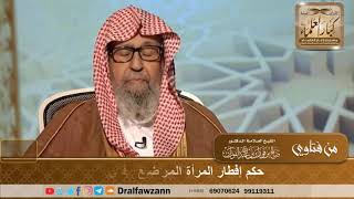 حكم إفطار المرأة المرضع في رمضان.  .العلامة الشيخ صالح الفوزان الفوزان حفظه الله تعالى