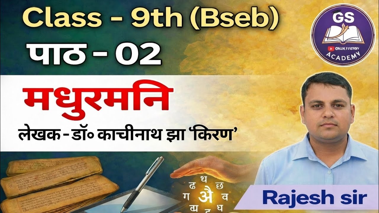Class 9th Maithili | पाठ – 2 मधुरमनि | डॉ. काञ्चीनाथ झा 'किरण' | Bihar Board 9th Maithili 