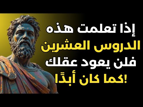 20 دروس حياتية لتتعلمها مرة واحدة وتحسن حياتك إلى الأبد الفلسفة الرواقية