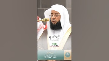 والسابقون السابقون_سورة الوقعة تلاوة عذبة من صلاة الفجر 9 شوال 1446هـ_فضيلة الشيخ بدر التركي_#qura