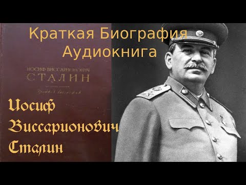 Биография сталина аудиокнига