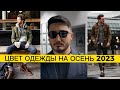 КАКОЙ ЦВЕТ ОДЕЖДЫ ВЫБИРАТЬ НА ОСЕНЬ В 2023?/ И ОСТАВАТЬСЯ СТИЛЬНЫМ!