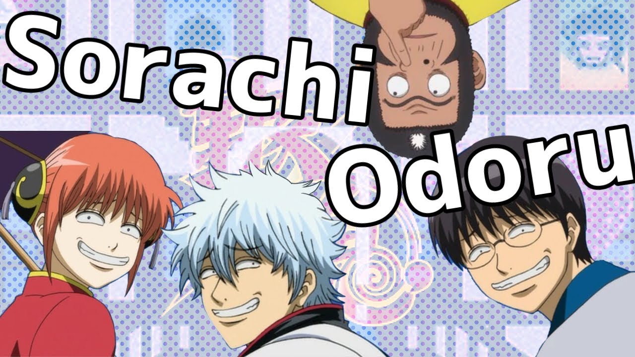 【MAD】ソラチオドル 【銀魂×ココロオドル】