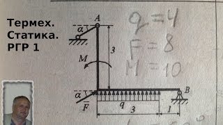 Термех. Статика. Расчётно-графическая работа по статике №1. Задание 1 и решение(, 2014-01-17T21:28:23.000Z)